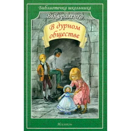 В дурном обществе