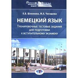 Немецкий язык. Тренировочные тестовые задания для подготовки к вступительному экзамену