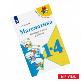 Математика. 1-4 классы. Контрольные работы. Пособие для учителей общеобразовательных учреждений