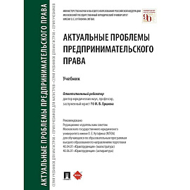 Актуальные проблемы предпринимательского права. Учебник