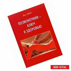 Позвоночник-ключ к здоровью