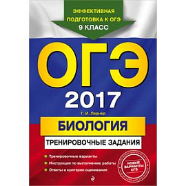 ОГЭ-2017. Биология. Тренировочные задания