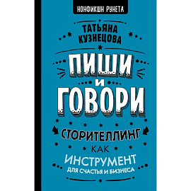 Пиши и говори! Сторителлинг как инструмент для счастья и бизнеса