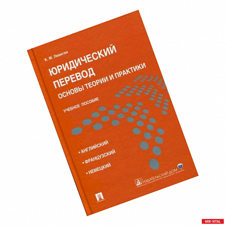 Фото Юридический перевод. Основы теории и практики. Учебное пособие