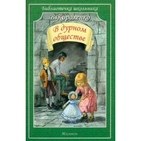 Фото В дурном обществе