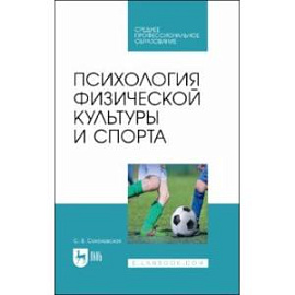 Психология физической культуры и спорта. Учебное пособие