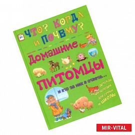 Домашние питомцы и кто за них в ответе…