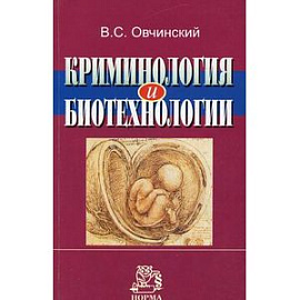 Криминология и биотехнологии