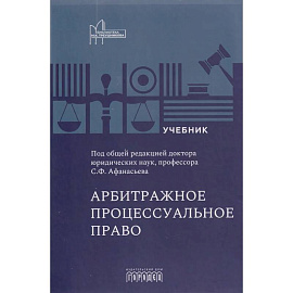 Арбитражное процессуальное право. Учебник для вузов
