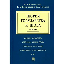 Теория государства и права. Учебник