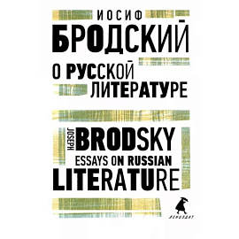 О русской литературе. Essays on Russian Literature