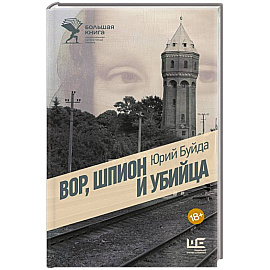 Вор, шпион и убийца