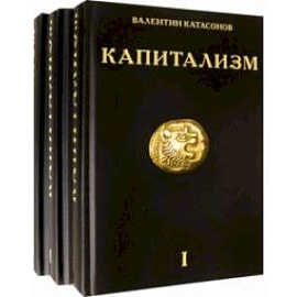 Капитализм. История и идеология 'денежной цивилизации'. Комплект из 3-х книг
