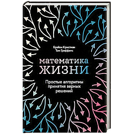 Математика жизни: Простые алгоритмы принятия верных решений
