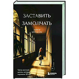 Заставить замолчать. Тайна элитной школы, которую скрывали 30 лет
