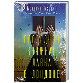 Последняя книжная лавка в Лондоне