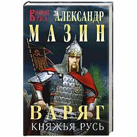 Варяг. Княжья русь