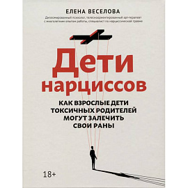 Дети нарциссов: как взрослые дети токсичных родителей могут залечить свои раны