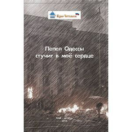 Пепел Одессы стучит в мое сердце