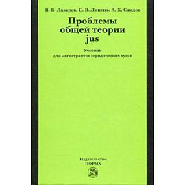 Проблемы общей теории jus: Учебник для магистрантов юридических вузов