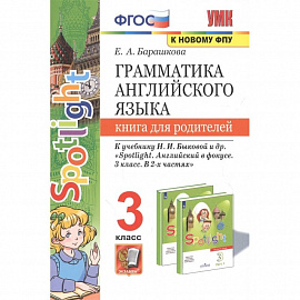 Английский язык. 3 класс. Книга для родителей к учебнику Н.И. Быковой и др. Spotlight. ФГОС