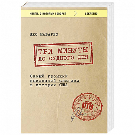 Фото Три минуты до судного дня. Самый громкий шпионский скандал в истории США