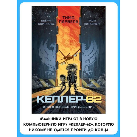 Фото Кеплер-62. Книга первая: приглашение