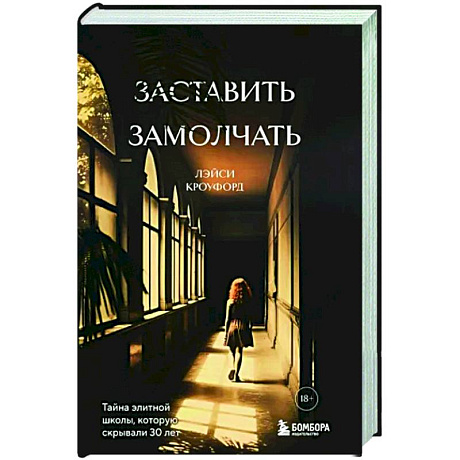 Фото Заставить замолчать. Тайна элитной школы, которую скрывали 30 лет