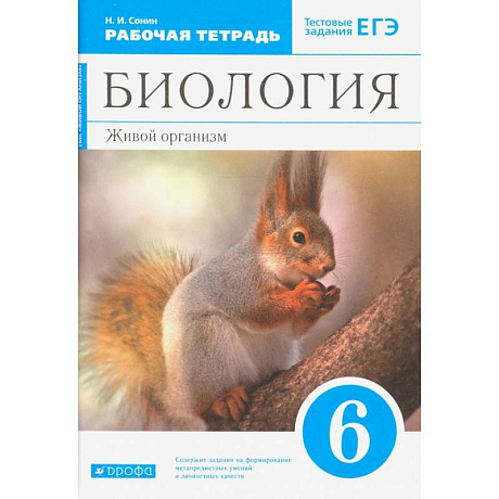 Фото Биология. Живой организм. 6 класс. Рабочая тетрадь с тестовыми заданиями ЕГЭ к учебнику Н.И. Сонина