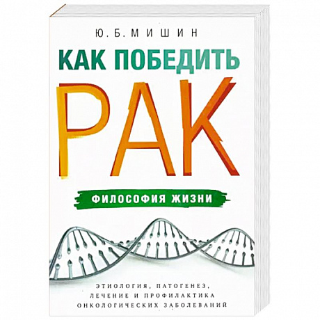 Фото Как победить рак. Философия жизни. Этиология, патогенез, лечение и профилактика