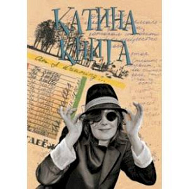 Катина книга