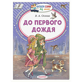 До первого дождя