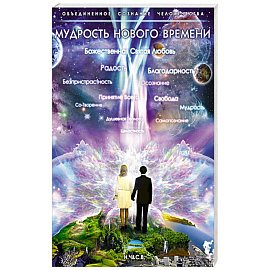 Мудрость Нового Времени