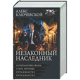 Незаконный наследник-3 (сборник)