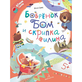 Бобрёнок Бом и скрипка филина