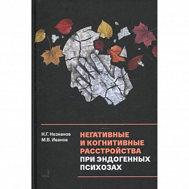 Негативные и когнитивные расстройства при эндогенных психозах: диагностика, клиника, терапия