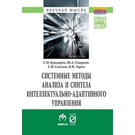 Системные методы анализа и синтеза интеллектуально-адаптивного управления.: Монография