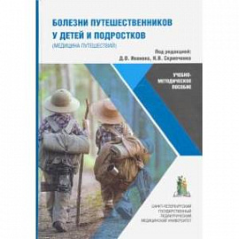 Болезни путешественников у детей и подростков