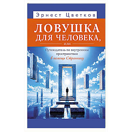 Ловушка для человека, или Путеводитель по внутренним пространствам в помощь Страннику
