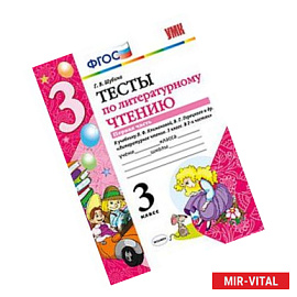 Литературное чтение 3 класс. Тесты часть 1