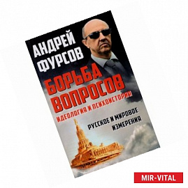 Борьба вопросов. Идеология и психоистория. Русское и мировое измерения