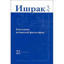 Ишрак 4. Ежегодник исламской философии