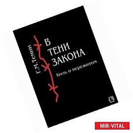 В тени закона