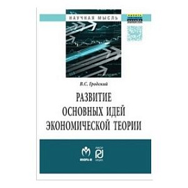 Развитие основных идей экономической теории