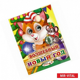 Волшебный Новый год