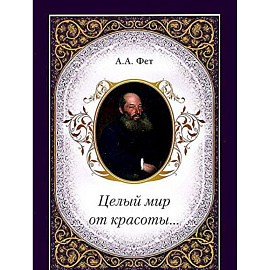 Целый мир от красоты...