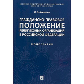 Гражданско-правовое положение религиозных организаций в Российской Федерации. Монография