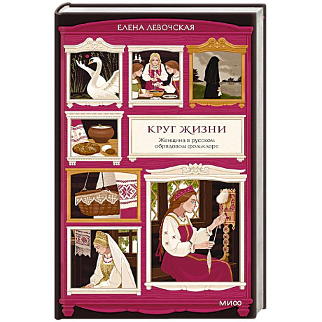 Фото Круг жизни. Женщина в русском обрядовом фольклоре