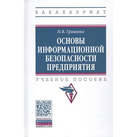 Фото Основы информационной безопасности предприятия. Учебное пособие