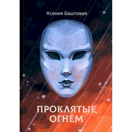 Фото Проклятые огнем